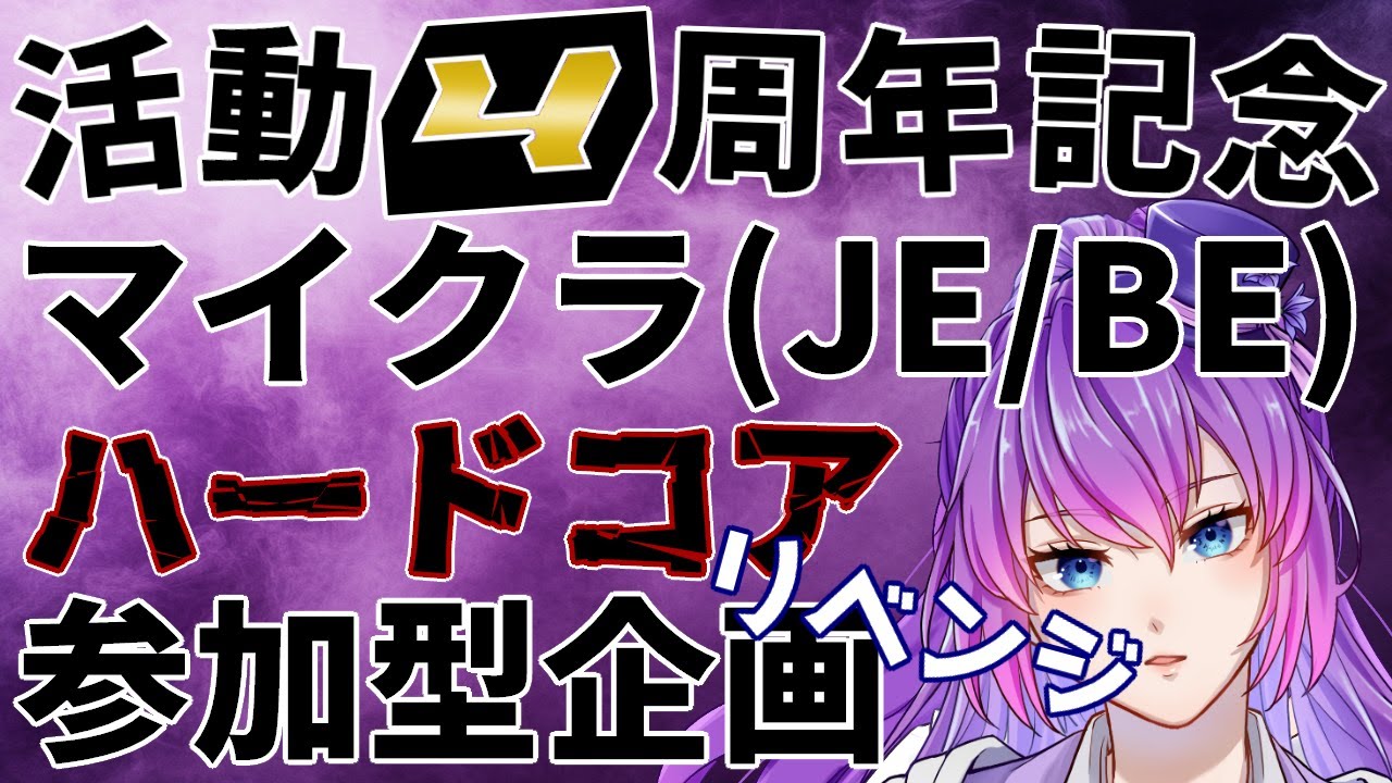 【マイクラ】活動４周年記念！ハードコアエンドラ討伐企画リベンジ【参加型】