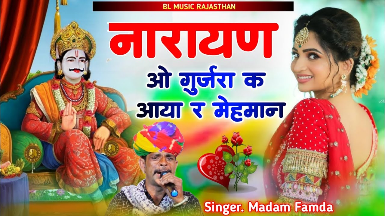 नारायण ओ गुर्जरा के आया रे मेहमान || Dev Narayan Song Madan Famda 2025~ Narayan O Gurjara Ke Aaya
