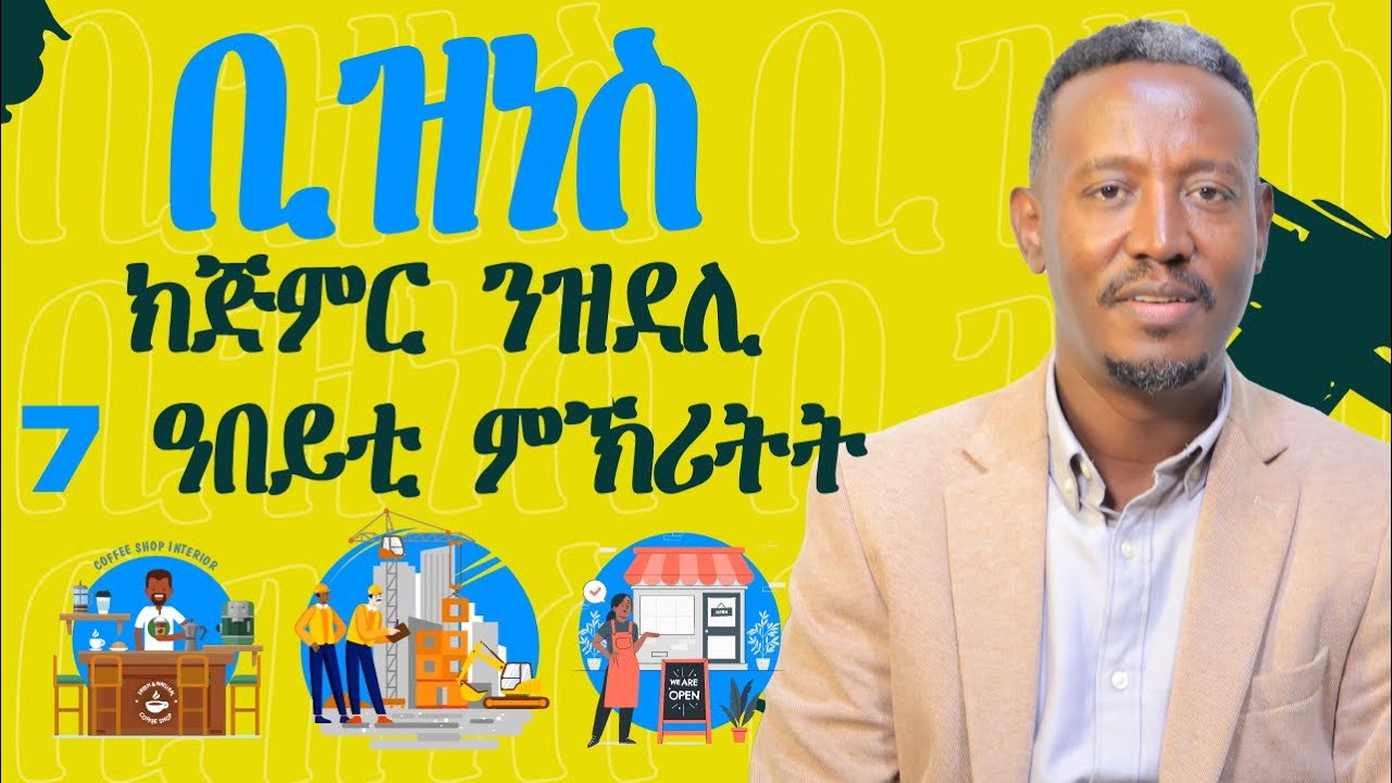 ቢዝነስ ክጅምር ንዝደሊ 7 ዓበይቲ ምኽሪትት