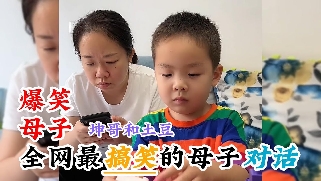 全网最搞笑母子对话，二人幽默互怼，可爱萌娃能说会道句句扎心！