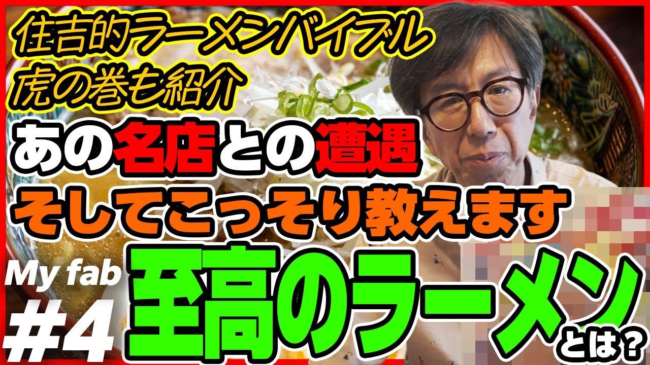 あの名店との遭遇！　こっそり教えます、至高のラーメンとは？