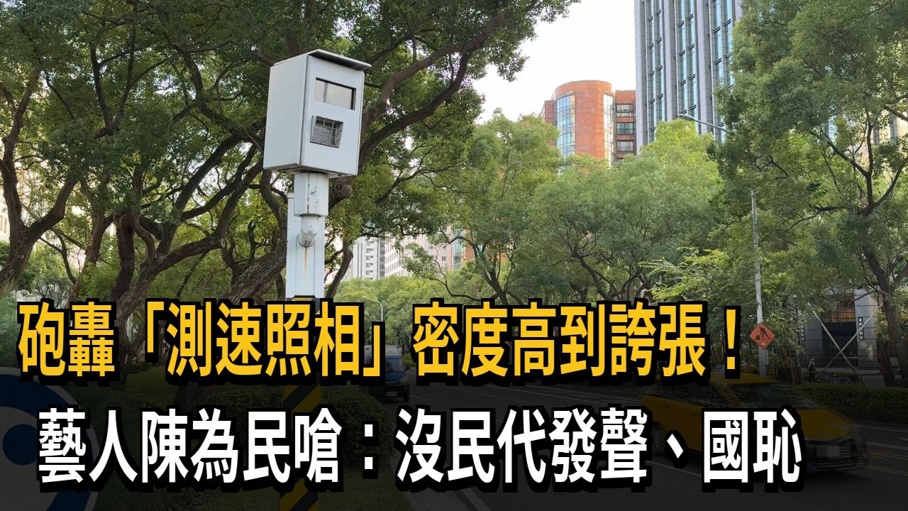 砲轟「測速照相」密度高到誇張 !  藝人陳為民嗆：國恥－民視新聞