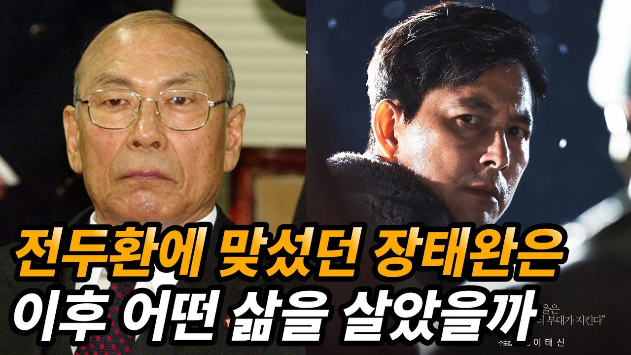 장태완 사령관 생애와 그를 배신한 사람들의 근황