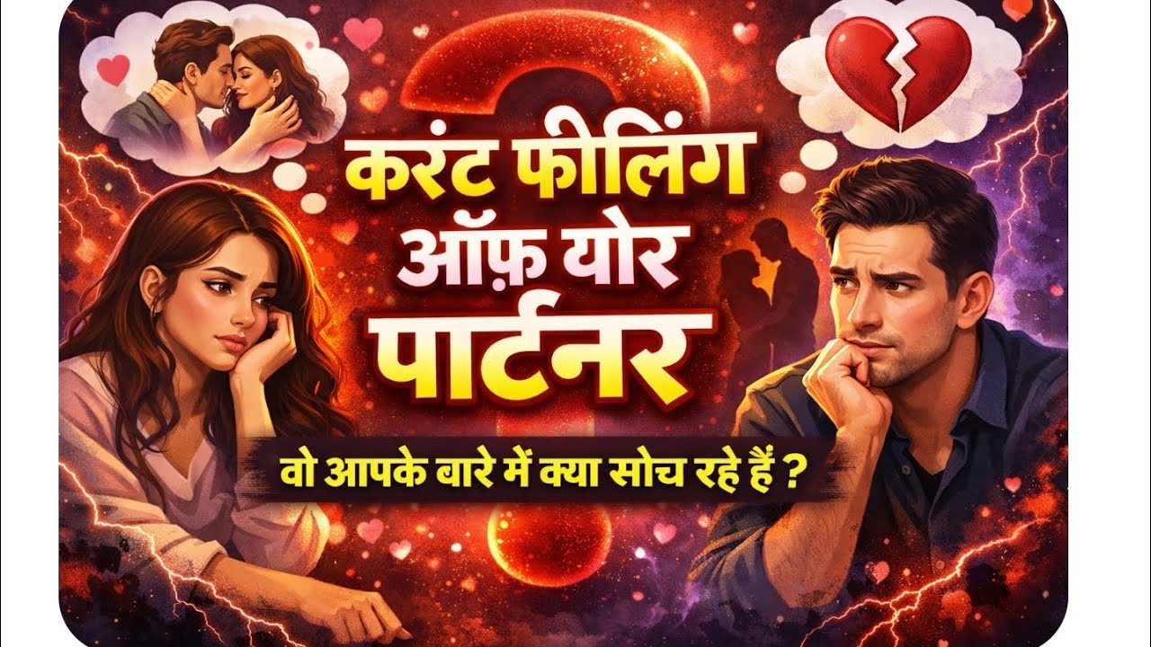 Current Feeling of Your Partner ❤️  आज वो आपके बारे में क्या सोच रहे हैं? | Love Tarot Reading 