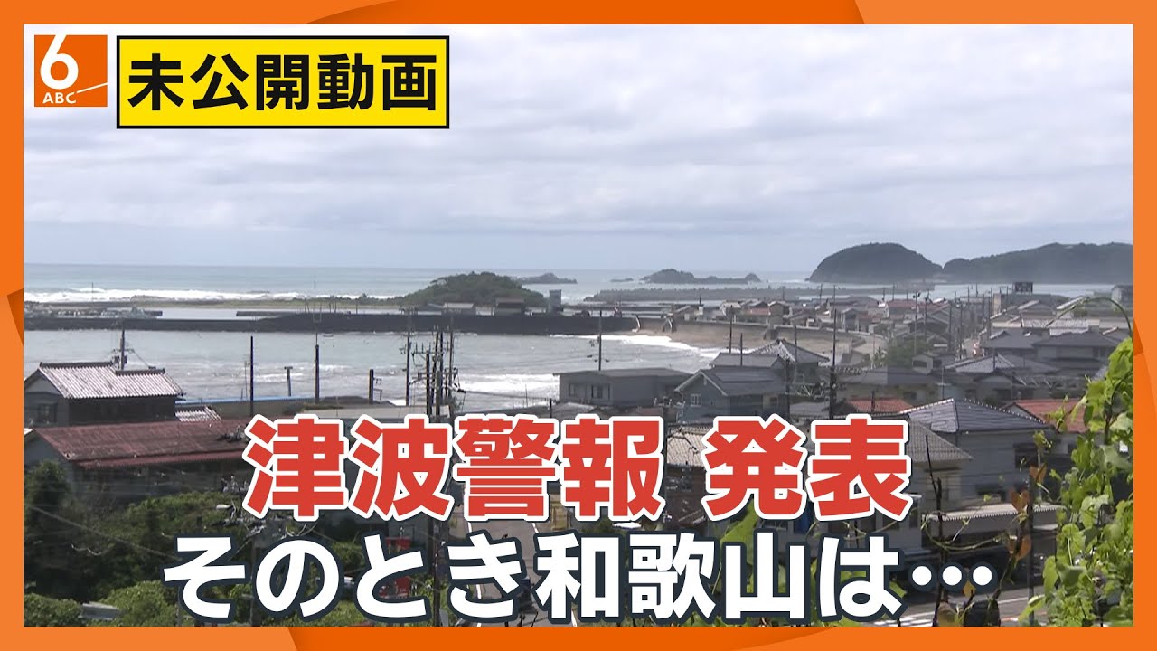 【37万人に避難指示】和歌山に津波警報　カムチャツカ半島でM8.7　大阪で14年ぶり津波観測も