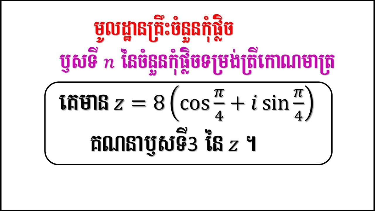 ចំនួនកុំផ្លិច | ឫសទីnនៃចំនួនកុំផ្លិច | ទម្រង់ត្រីកោណមាត្រ