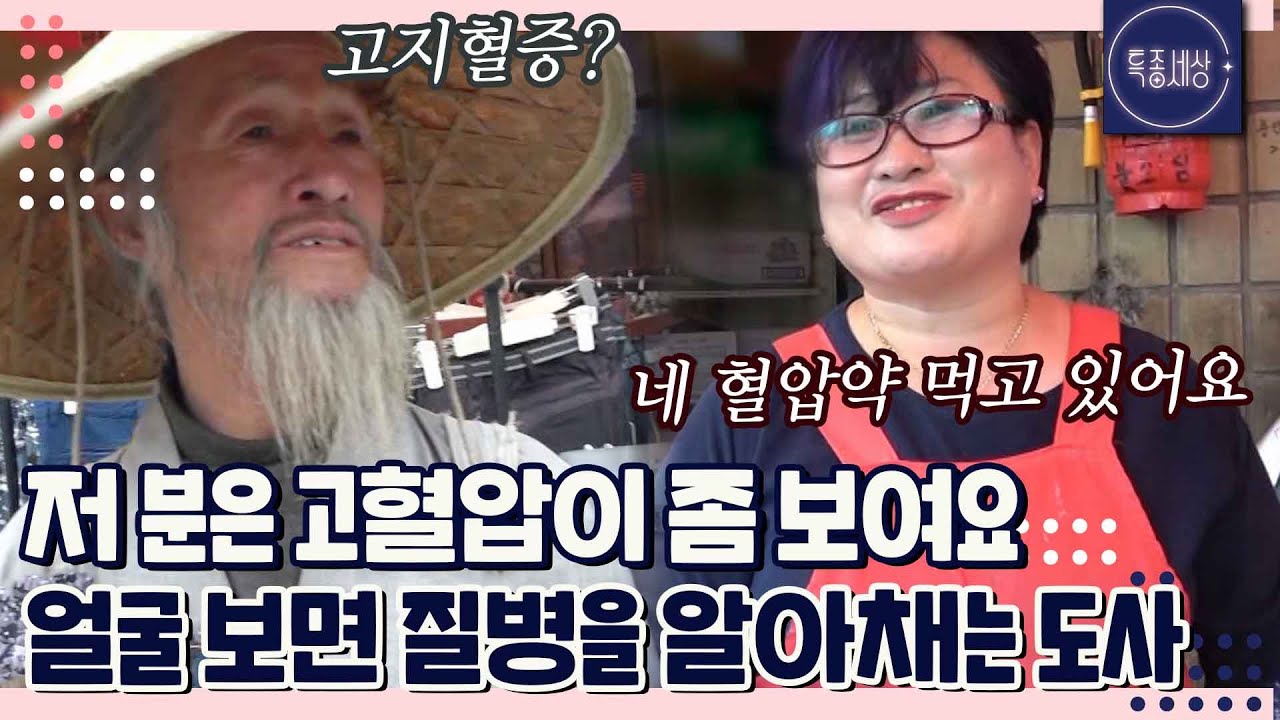 멀리서 관상만 보고 병을 맞히는 도사가 있다? 눈으로 보고도 믿기지 않는 능력｜특종세상 263회 FULL영상