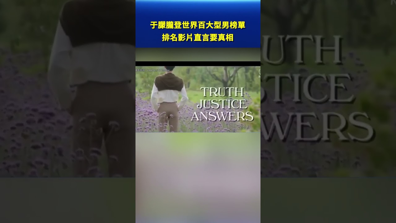 于朦朧登世界百大型男榜單，排名影片直言要真相｜#新唐人