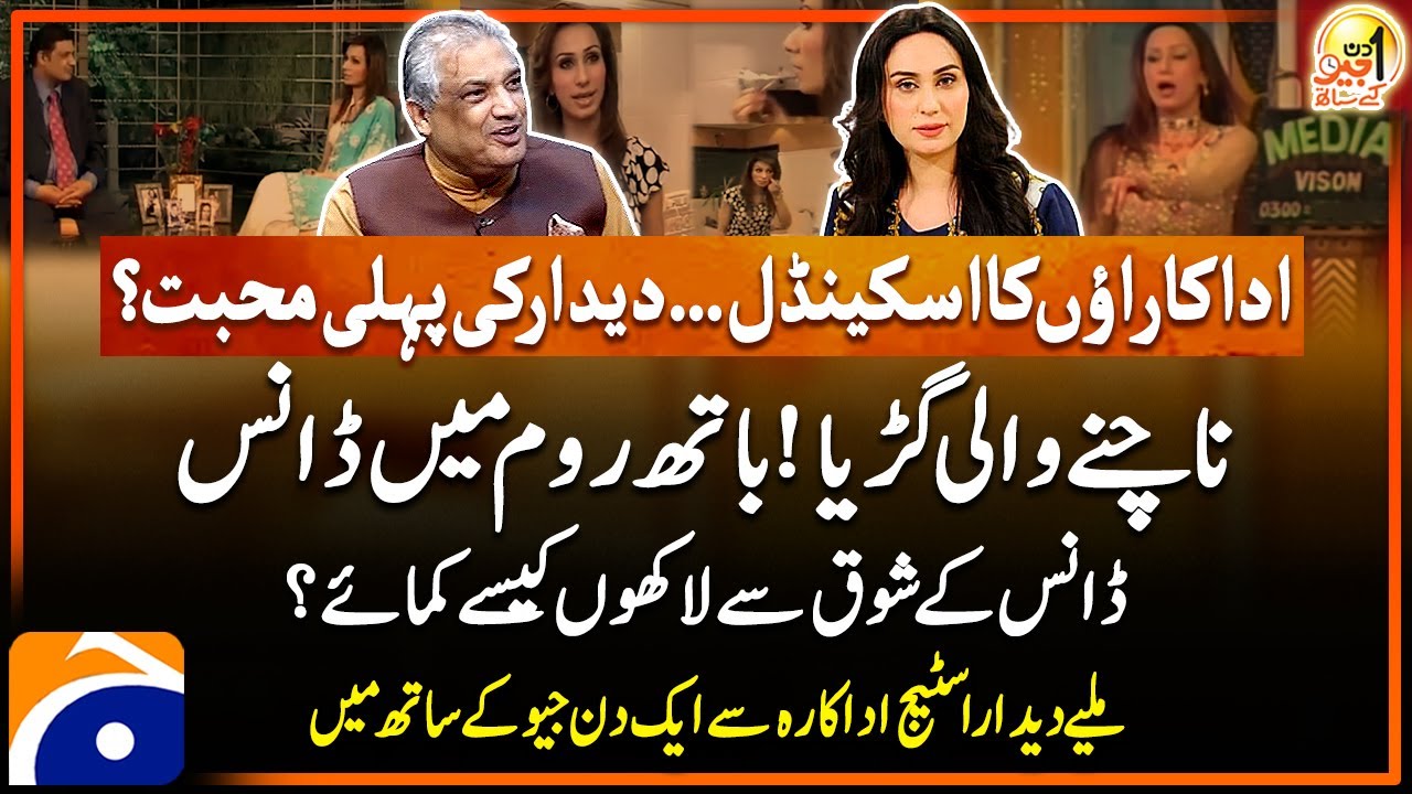 Famous Stage actress Deedar (Sobia Idrees) - Aik Din Geo Kay Saath - Suhail Warraich | Geo News