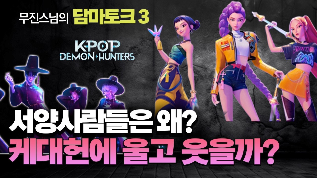 [무진스님 담마토크 3] 케대헌에 서양인들이 눈물 흘리는 불교적 이유 ! #케데헌