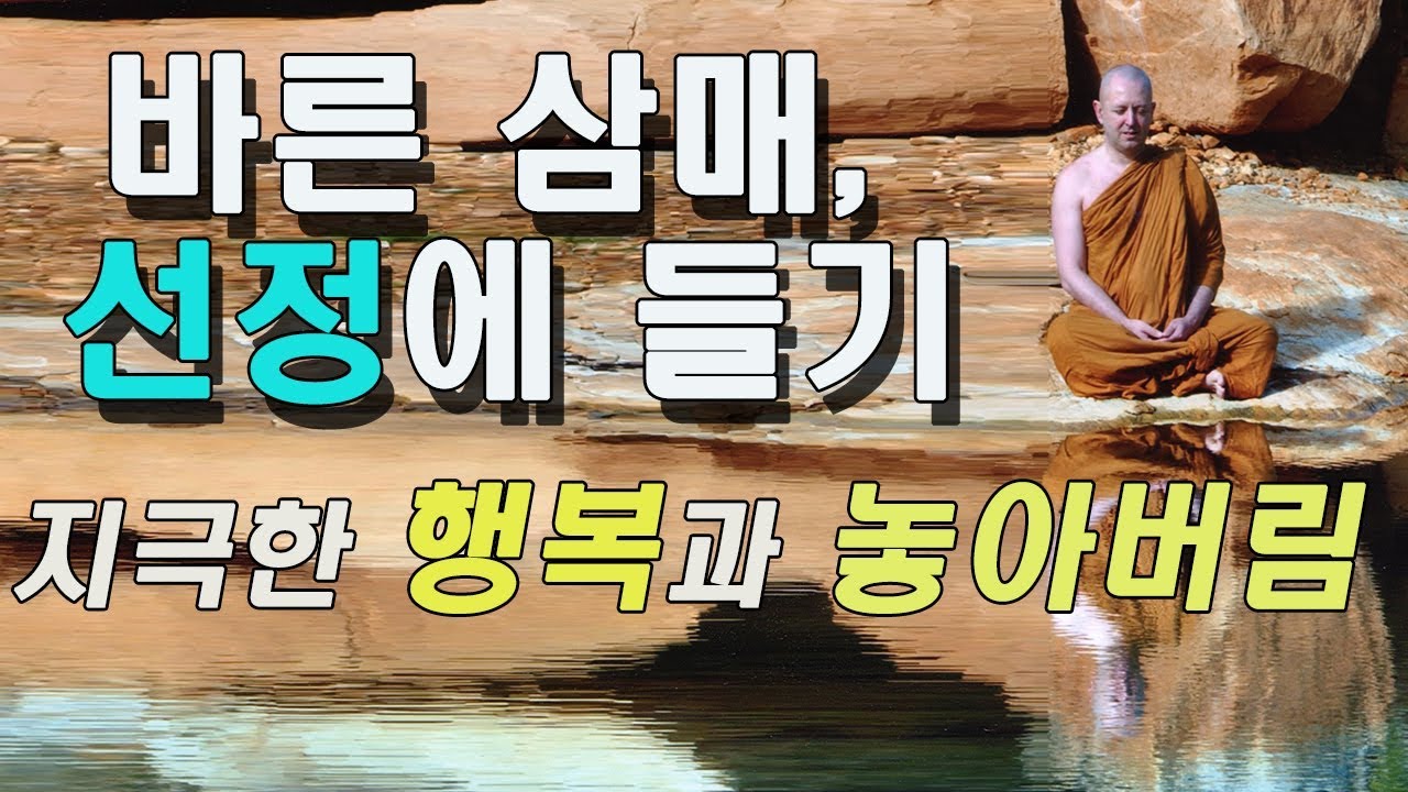 선정: 지극한 행복과 깊은 놓아버림 / 바른 삼매 / 아잔 브람의 놓아버리기 명상 7강/ 혜안스님