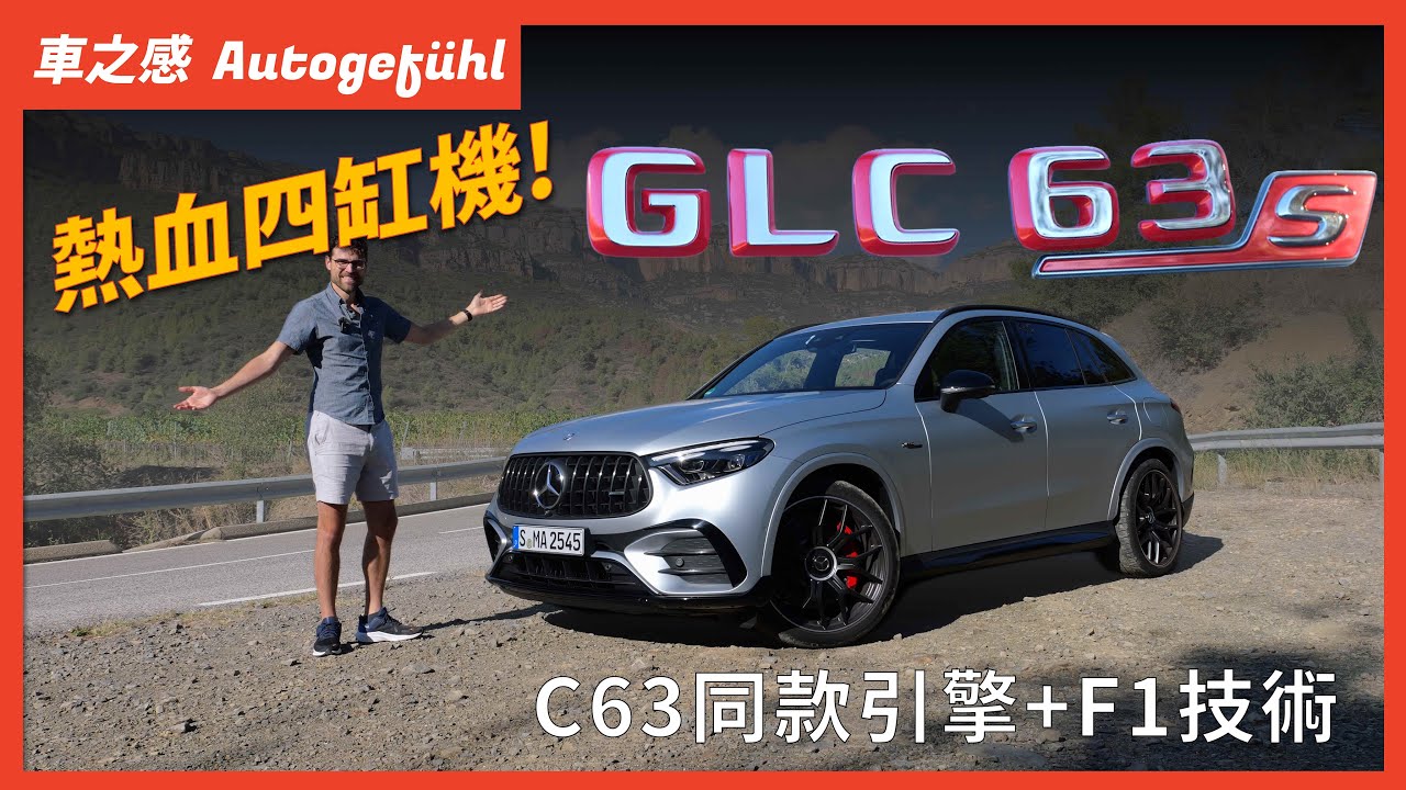 首次搭載2.0T混動四缸引擎！試駕全新一代AMG GLC 63s：少了四個缸，但零百加速不到四秒【車之感深度車評】