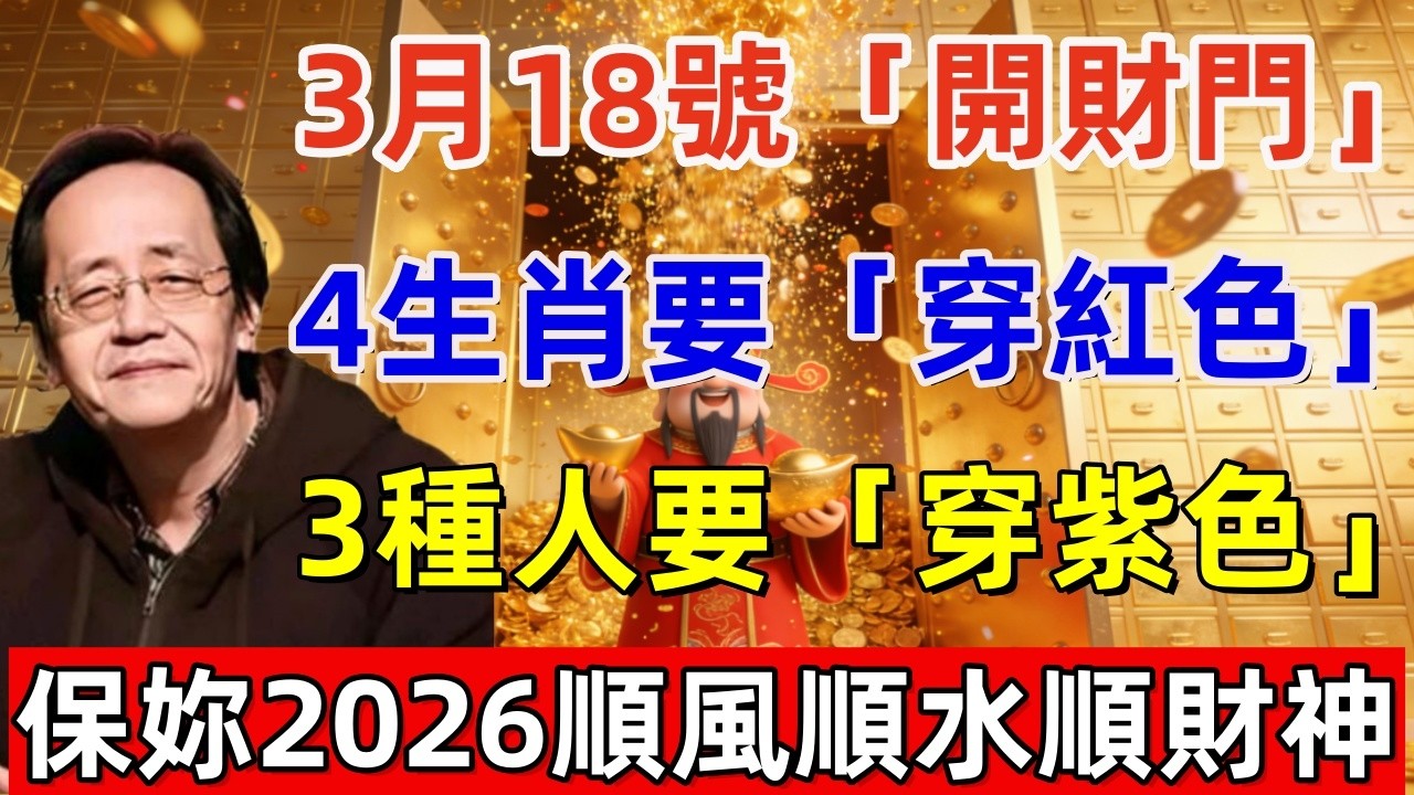 3月18號，正月三十，「開財門」，4生肖要「穿紅色」，3種人要「穿紫色」，菩薩保妳2026馬年財運翻倍好運連連！#佛缘#风水  #佛教 #命理 #横财 #易经 #佛法 #佛陀 #佛學#运势 #偏财