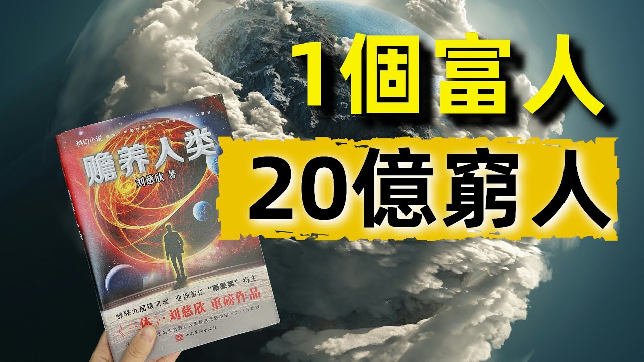 劉慈欣最強短篇之一！貧富差距的終極想象，1個富人和20億窮人的世界……