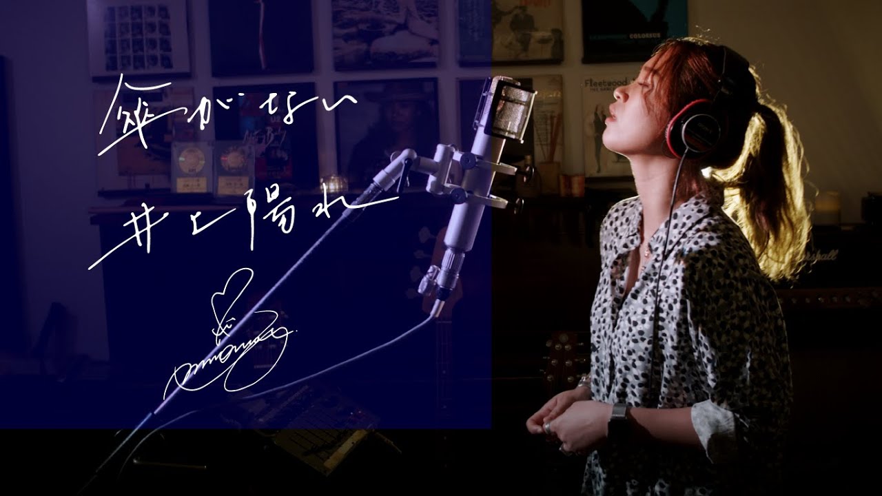 傘がない [Kasaga-nai]　/　井上陽水 [Yosui Inoue]　Unplugged cover by Ai Ninomiya
