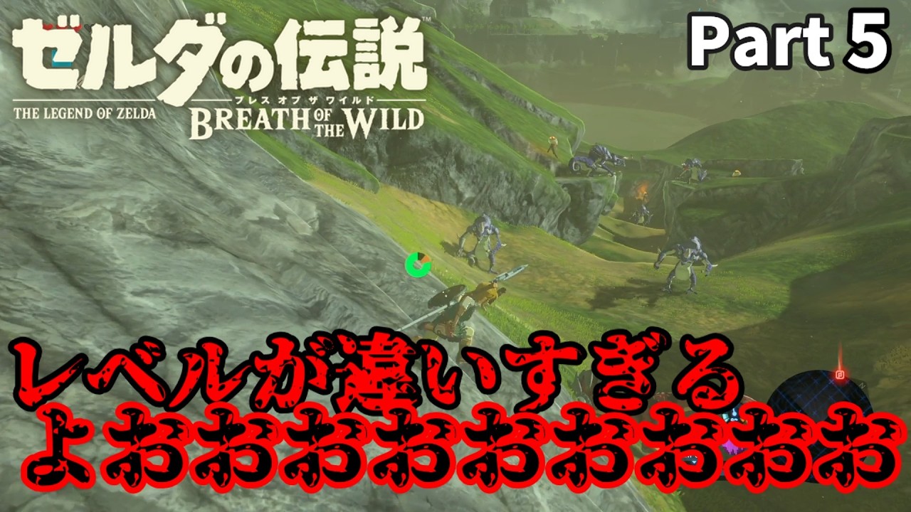 【ゼルダの伝説ブレスオブザワイルド】ヤバイ！ここ魔の巣窟だ、ふざけんなよｗｗ