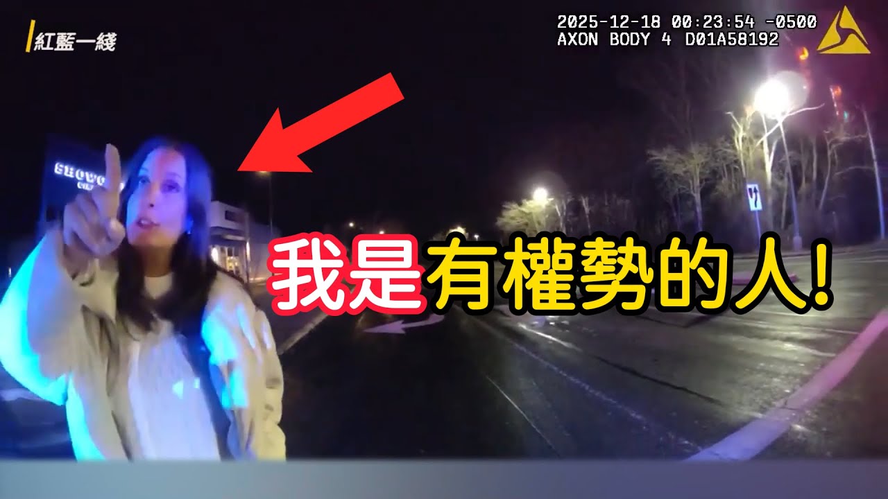 有權勢的女性酒駕被攔停,認爲自己應該被區別對待,最終被捕!