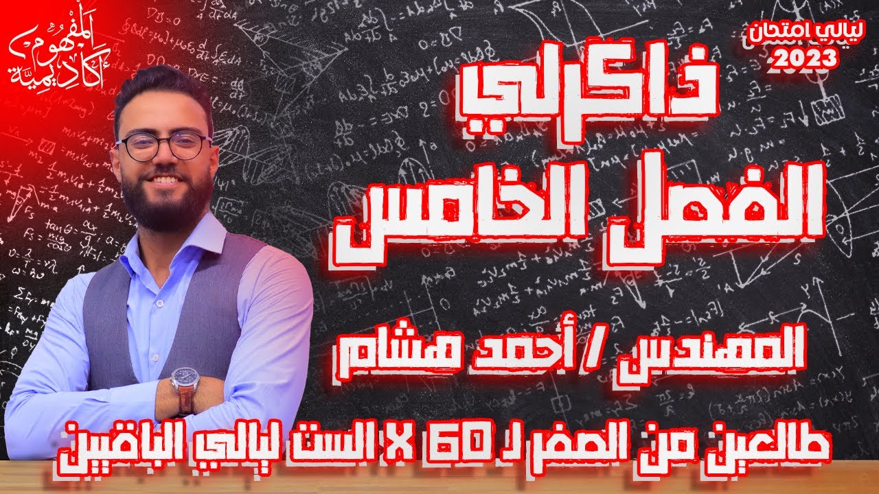 ذاكرلي الفصل الخامس | مراجعة ليالي امتحان الفيزياء 2023 | مهندس احمد هشام