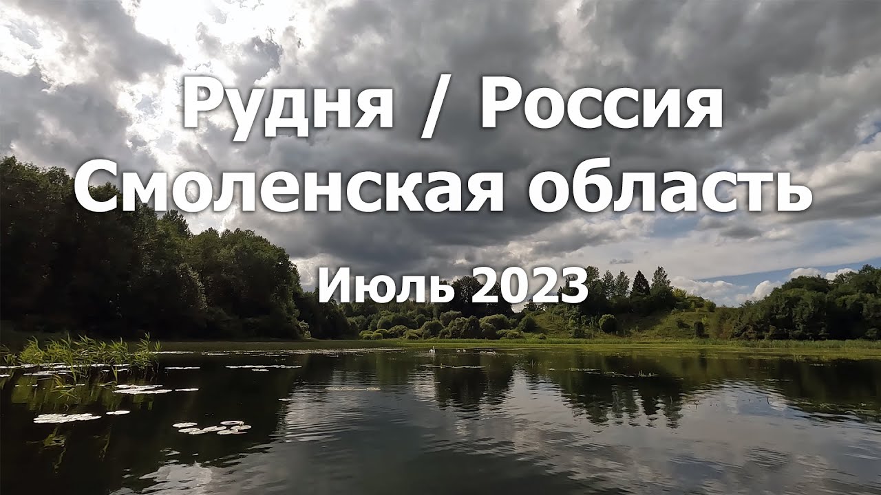 Рудня / Смоленская область / Россия, июль 2023