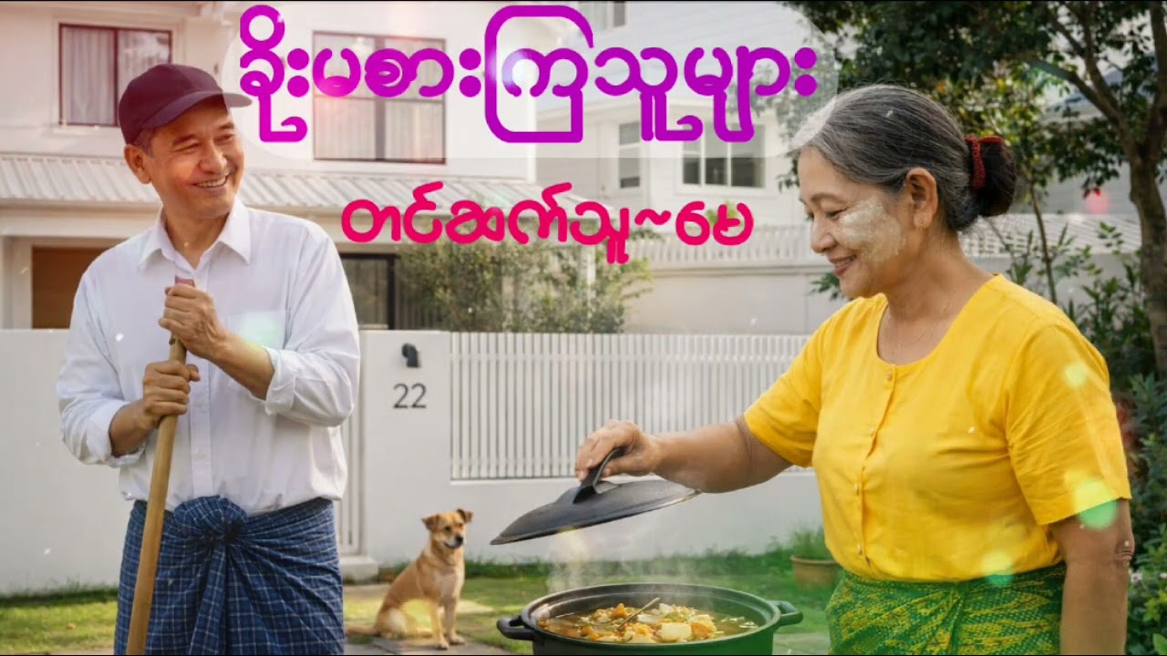 ခိုးမစားကြသူများ[ပညာပေးဇာတ်လမ်းတို]] စာရေးသူ-တင်ညွန့် #တင်ဆက်သူမေ