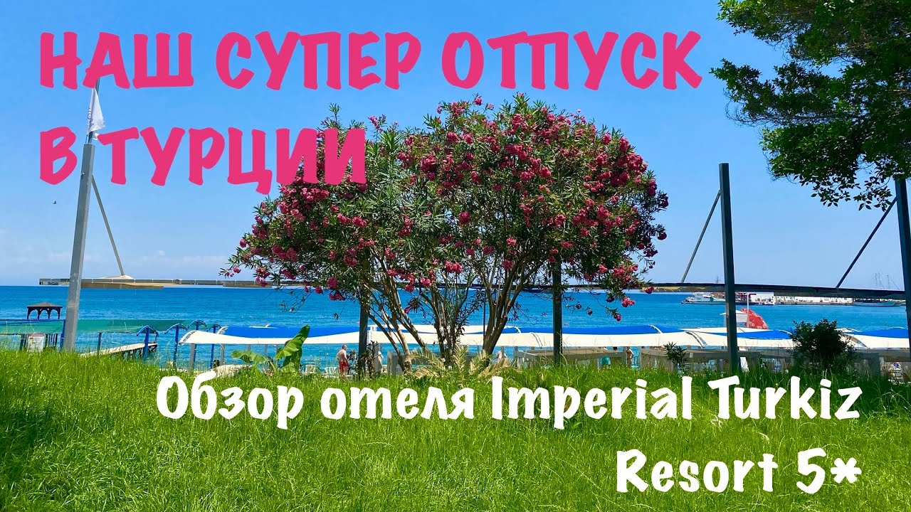 🍀Обзор отеля Imperial Turkiz Resort 5*| Прекрасный отпуск в Кемере☀️