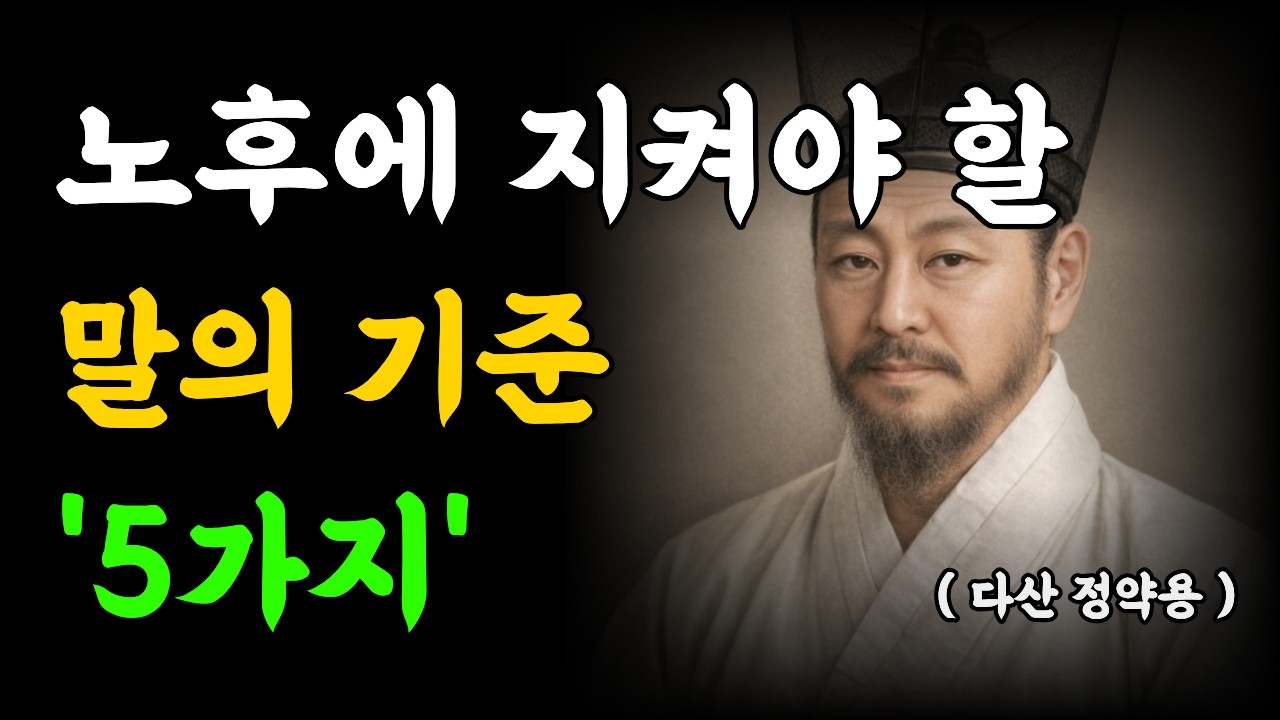 《정약용 명언》 노후에 지켜야 할 말의 기준 5가지, 말은 곧 삶의 기준이다l 인생명언 l 행복한 노후 l 삶의 지혜 l 인간관계