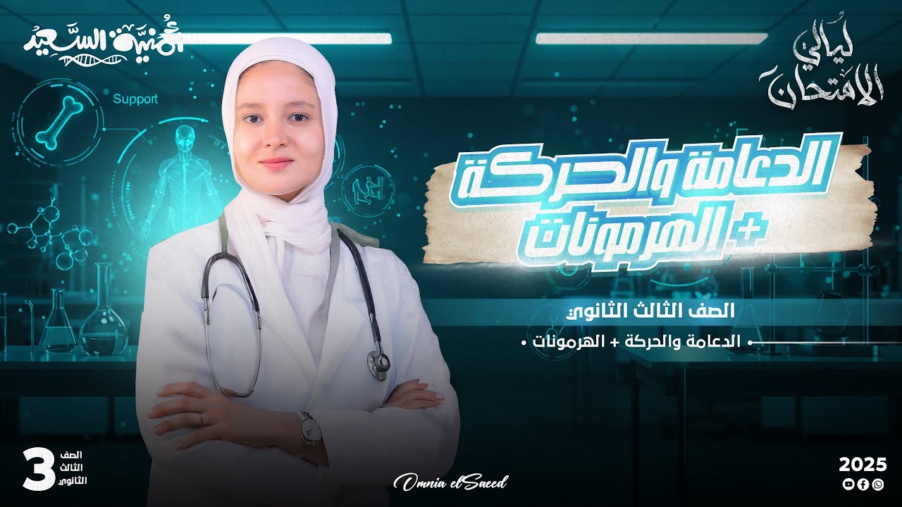 اخر محاضرة احياء 🥲 / فصل الدعامة والحركة + الهرمونات