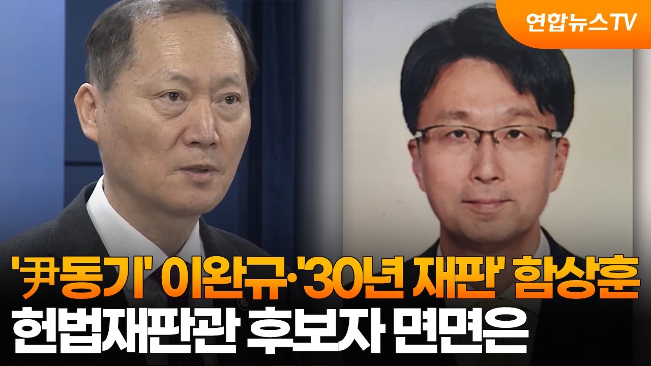 '尹동기' 이완규·'30년 재판' 함상훈…헌법재판관 후보자 면면은 / 연합뉴스TV (YonhapnewsTV)
