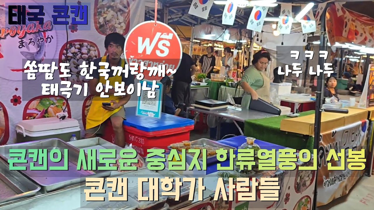 [콘캔] 태국 로컬적 삶속에 강하게 몰아닥친 한류바람이 거세게 부는 콘캔의 새로운 중심지 | 콘캔 대학가 #콘캔 #태국 #태국맛집