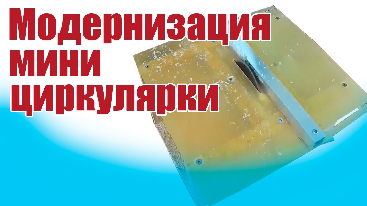 Модернизация мини циркулярки / ALNADO