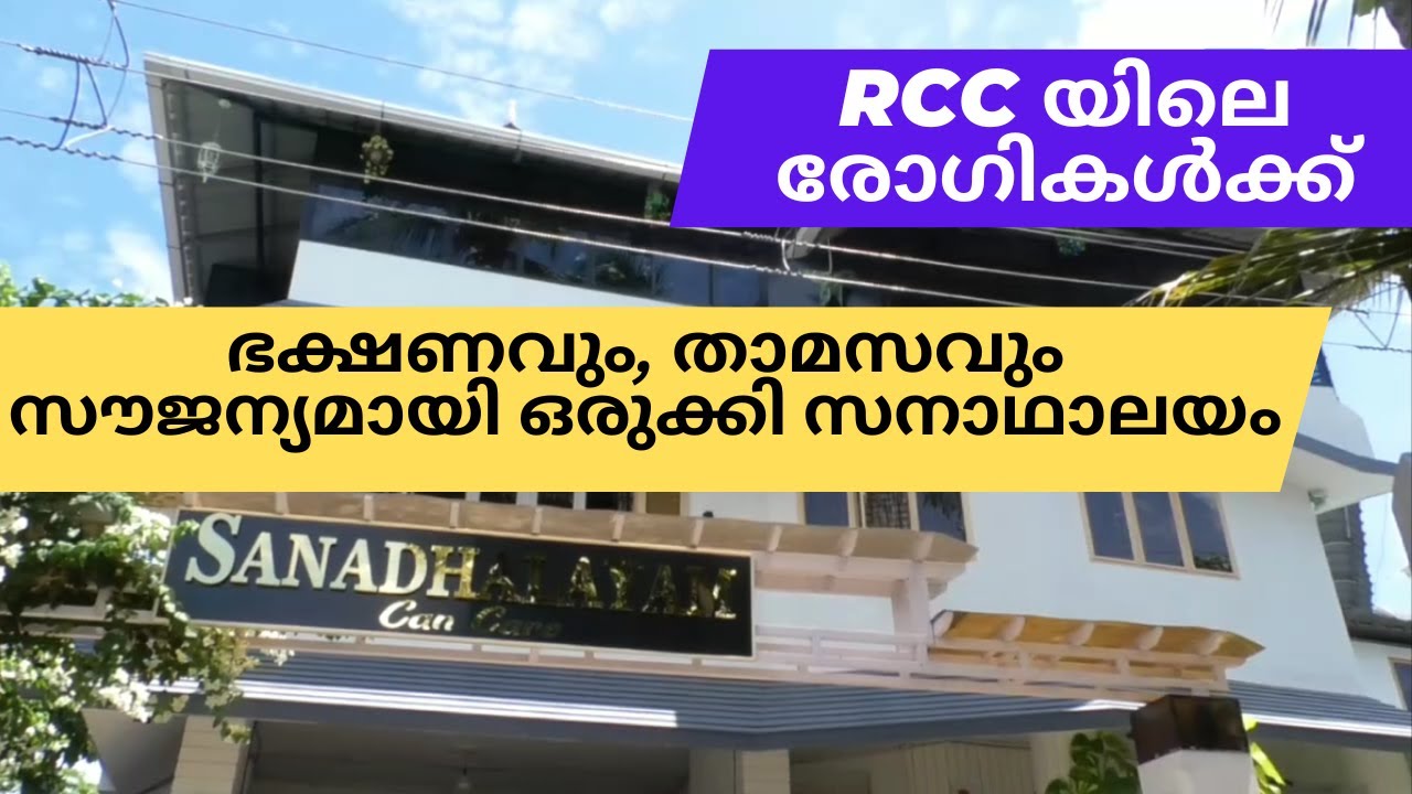 RCC യിലെ രോഗികൾക്ക് ഭക്ഷണവും, താമസവും സൗജന്യമായി ഒരുക്കി സനാഥാലയം,  കൂടുതലറിയൂ...