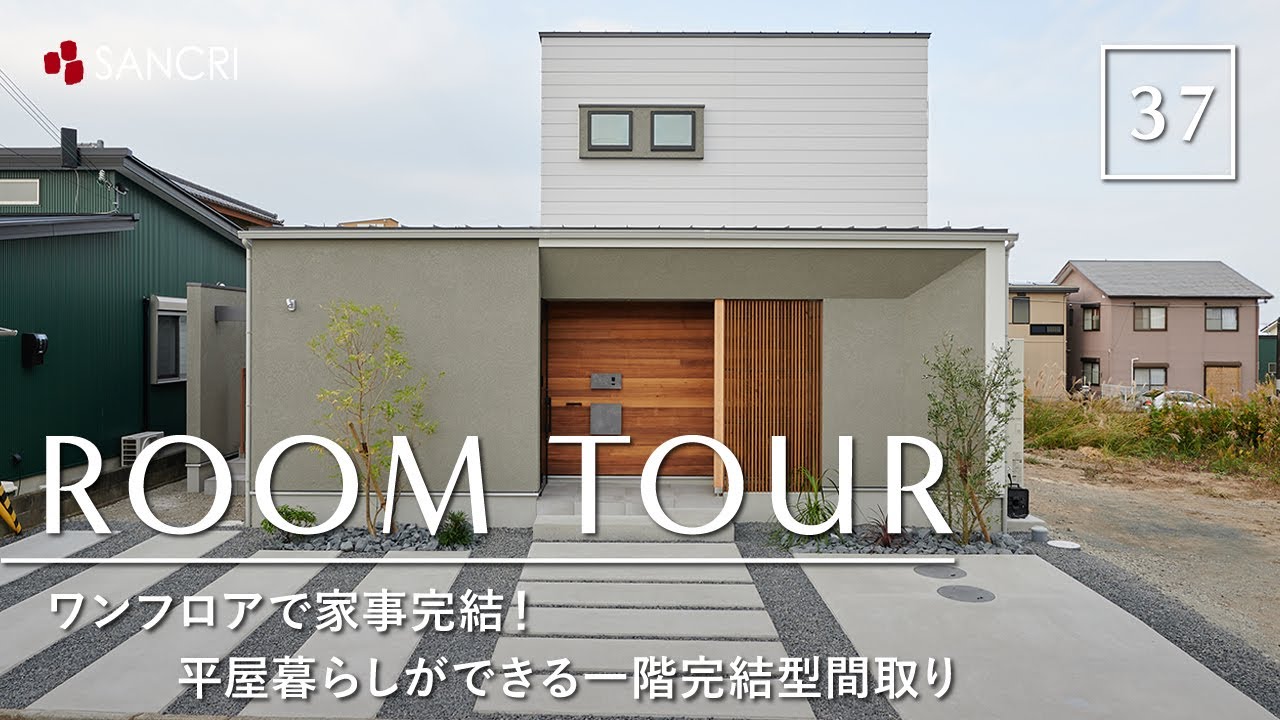 【ルームツアー】ワンフロアで家事完結！平屋暮らしができる一階完結型間取りの注文住宅／カーテンレスで暮らせる中庭／料理・洗濯・収納・掃除まで家事ラク！完璧な間取り／老後まで安心のお家／和歌山の住宅会社