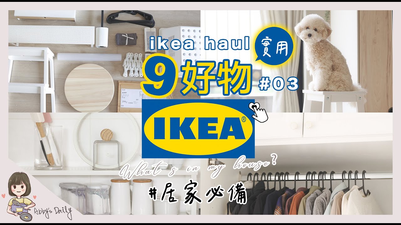 SUB【IKEA必買】宜家9件居家實用好物03 | 白色廚房收納品 | 愛用新品推薦 | 衣櫃整理 | 終於把新家收拾整齊了 | 艾比的小日常