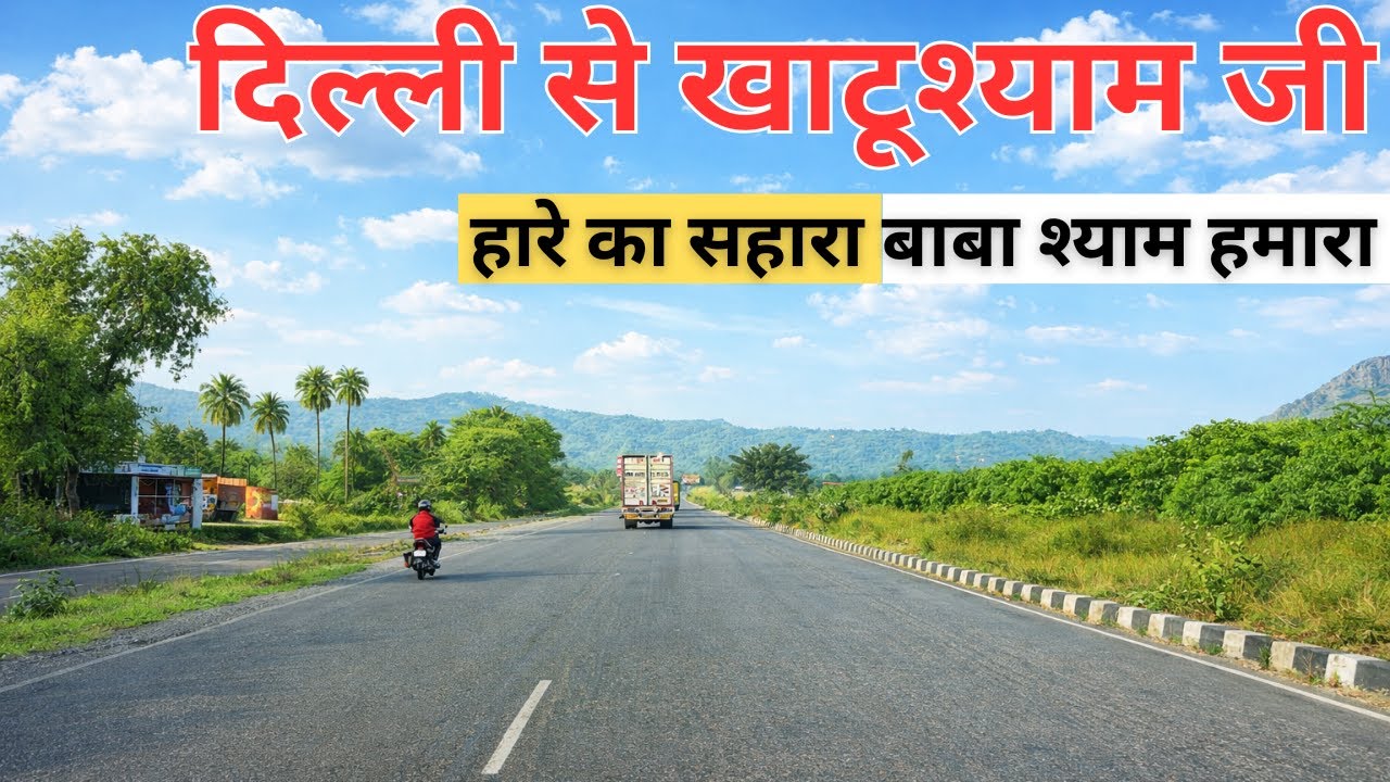 Delhi to Khatu Shyam By Road | हारे का सहारा, श्याम हमारा | दिल्ली से खाटूश्याम जी | Yatra200