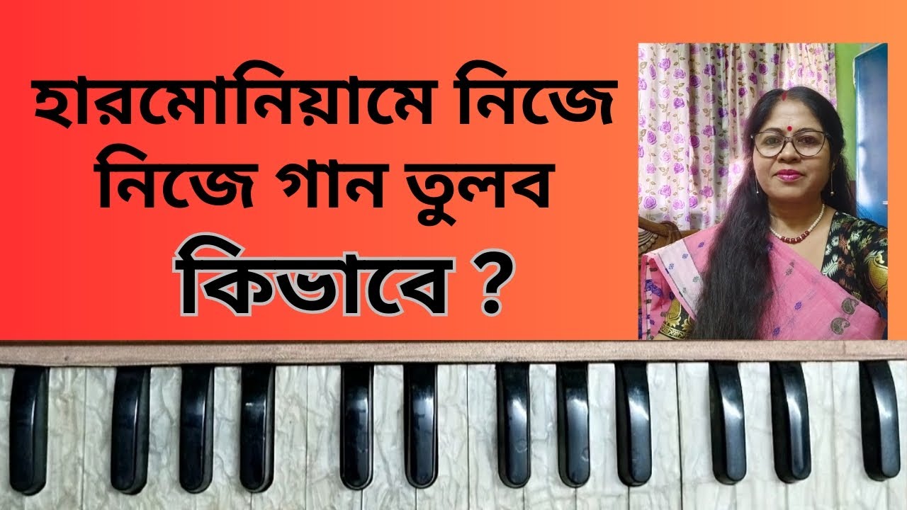 হারমোনিয়ামে নিজে নিজে গান তোলার কৌশল | Harmonium Tutorial |