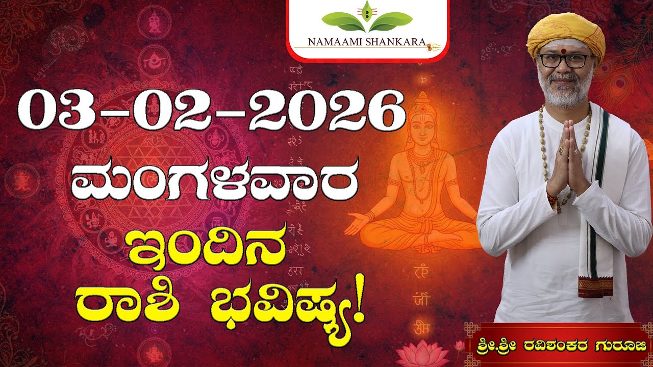😱 ಇಂದಿನ ರಾಶಿ ಭವಿಷ್ಯ 03/02/2026 | ⚡ ಈ 4 ರಾಶಿಗಳಿಗೆ ಭಾರೀ ಅದೃಷ್ಟ! 💰 ಜೀವನವೇ ಬದಲಾಗುತ್ತೆ | Dina Bhavishya