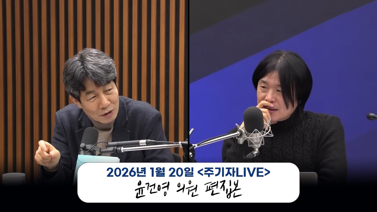 26.01.20. 주기자LIVE | 윤건영 의원 편집본