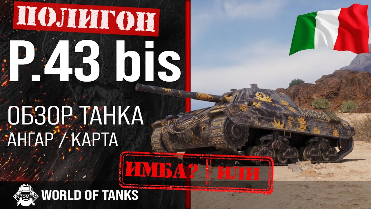 Обзор P.43 bis гайд средний танк Италии | оборудование P43 bis | бронирование p43bis