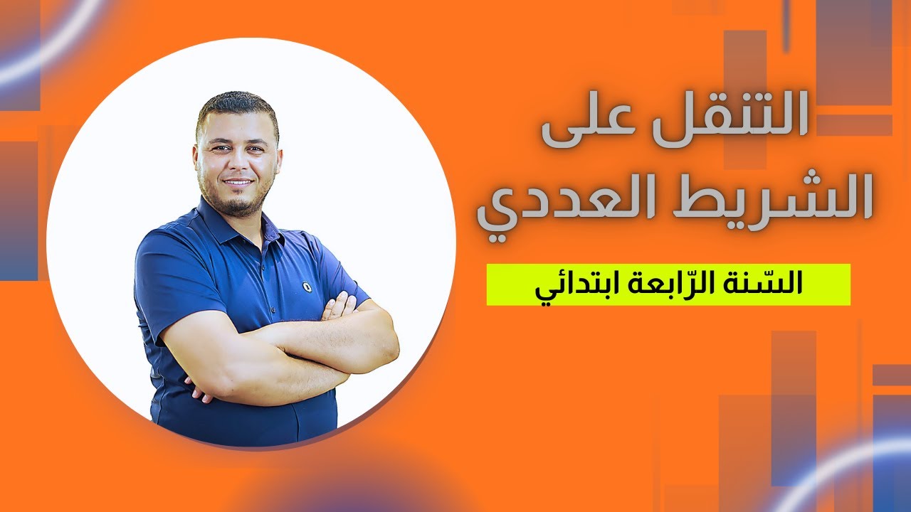 التنقل على الشريط العددي للسنة الرابعة ابتدائي