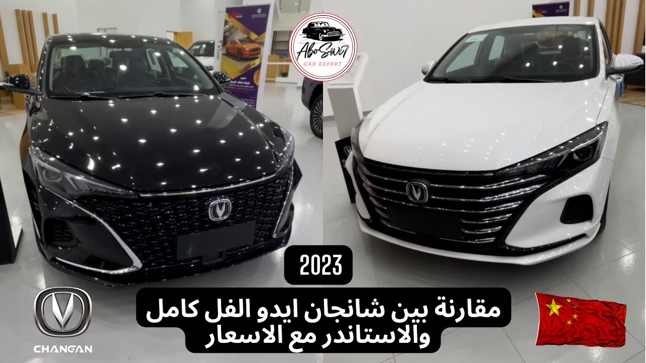 مقارنة بين شانجان ايدو 2023 الفل كامل والاستاندر مع الاسعار