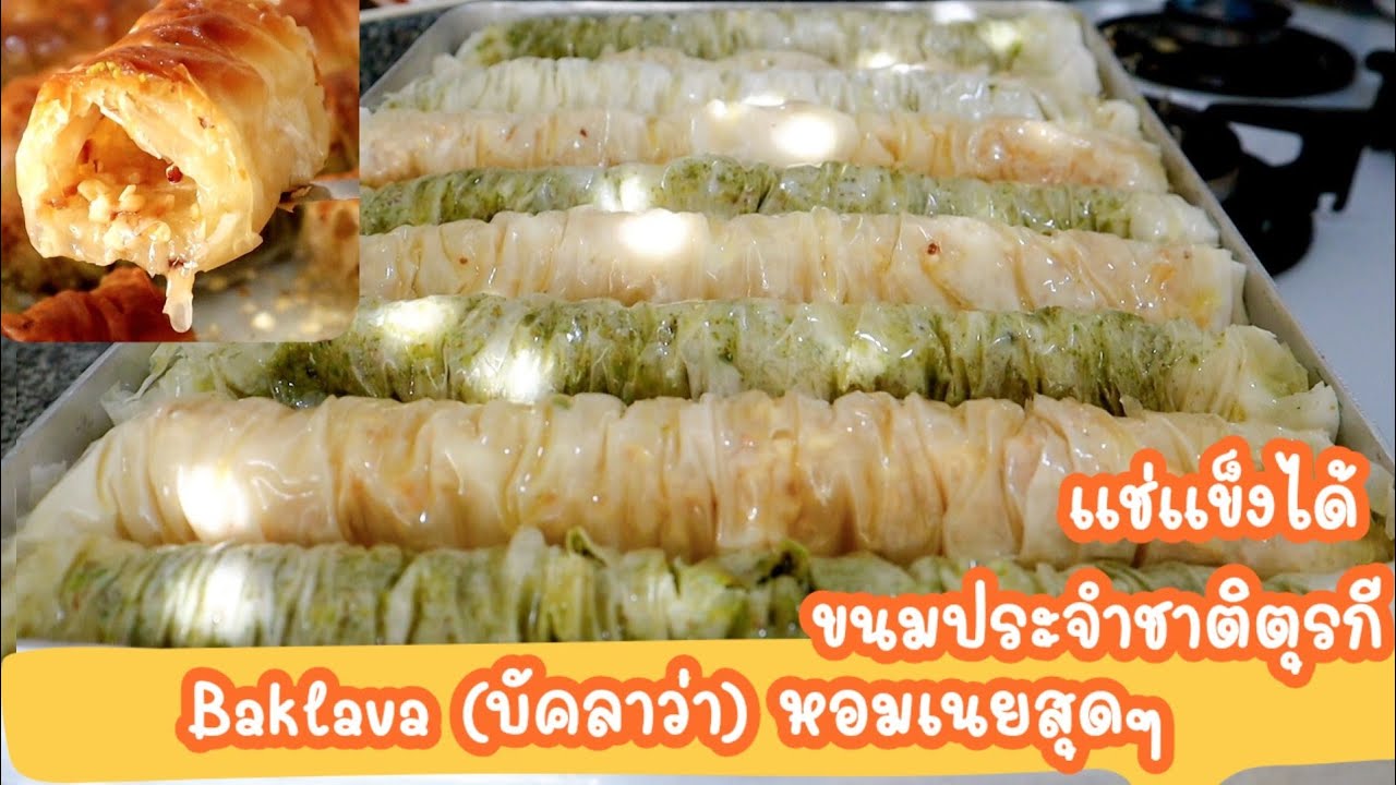 Ep-274 ทำบัคลาว่าขนมตุรกีกันสูตรแม่บ้านตุรกีที่แท้ทรู กรอบนาน- Simple baklava by mine สะใภ้ตุรกี
