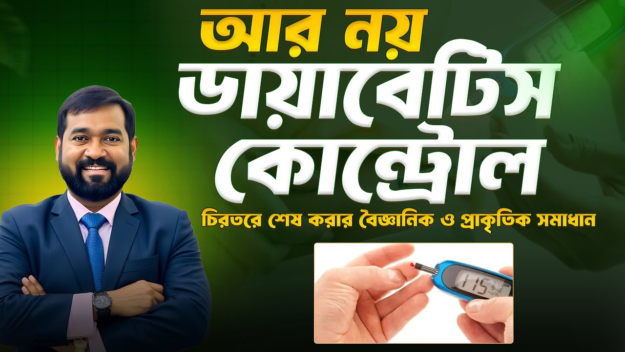 Diabetes শুধু Control নয়! চিরতরে শেষ করার বৈজ্ঞানিক ও প্রাকৃতিক সমাধান
