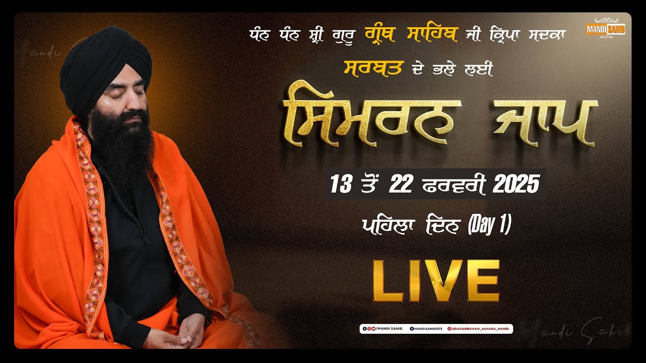 LIVE Simran Jaap Day 1 | Gurudwara Udasin Braham Akhara Sahib | Mandi Sahib | 13-02-2025
