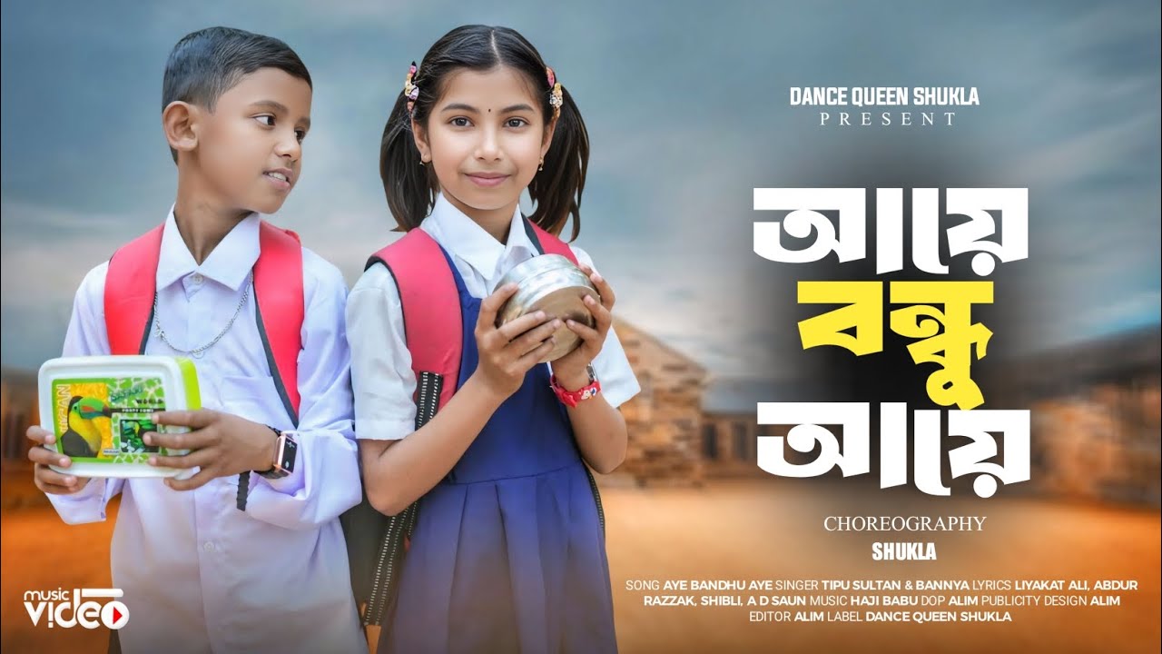 আয়ে বন্ধু আয় | New Bangla Romantic song | Aye Bondhu Aye | Duet Dance video | S A Duet Creation | 