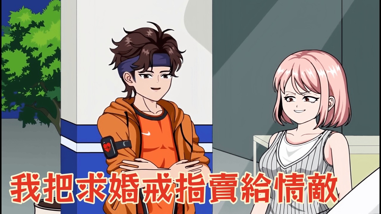 身無分文的他，在珠寶店把自己當年的求婚戒賣給前妻的新男友，還要忍受對方的炫耀！