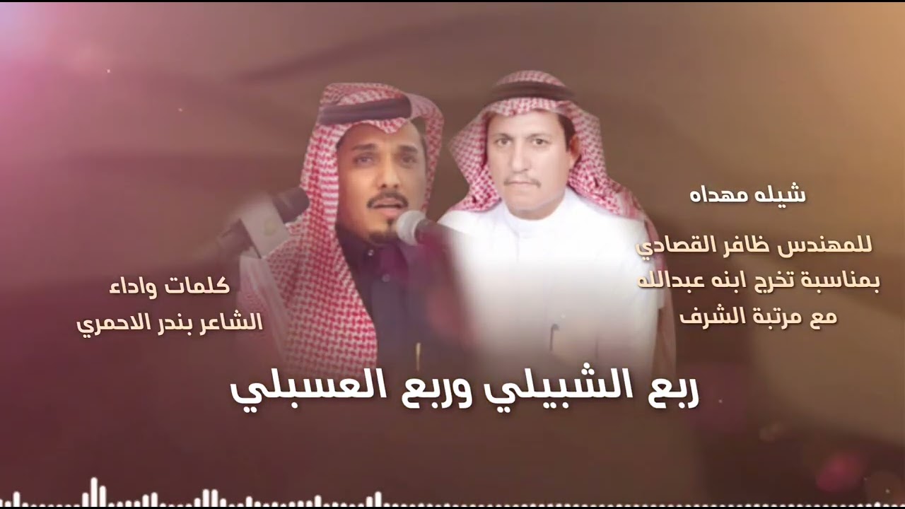 شيلة بندر الاحمري ( ربع الشبيلي وربع العسبلي ) بني شهر 2022م 🔥
