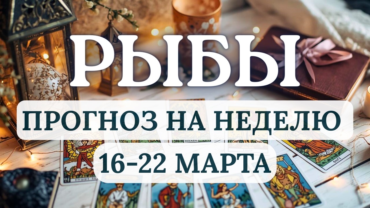 РЫБЫ♓️ПРИШЛО ВРЕМЯ МАТЕРИАЛИЗОВАТЬ МЕЧТЫ!♓️ГОРОСКОП НА НЕДЕЛЮ С 16 ПО 22 МАРТА 2026