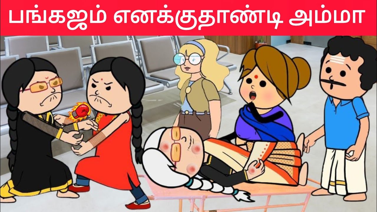 part-700 எங்க அம்மா நகை எனக்கு தாண்டி சொந்தம்🥺#pasangatamilcartoon#annakkilivideo#neeuvalicomedy