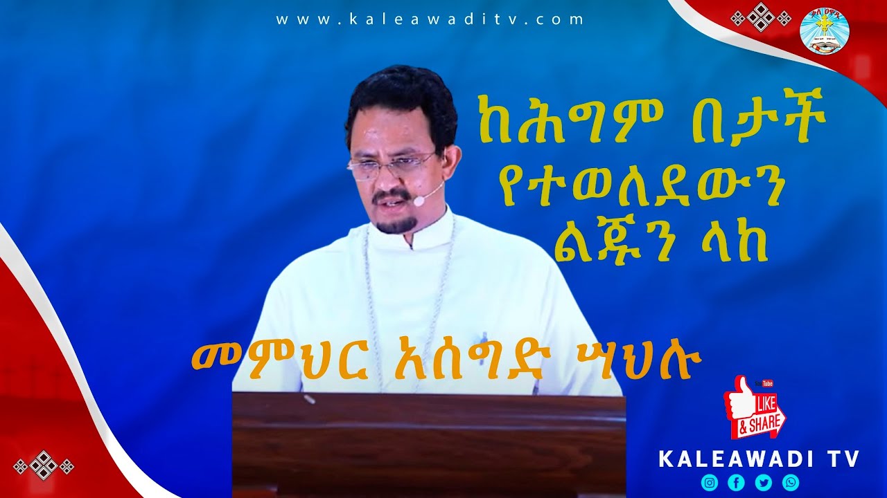 ከሕግም በታች የተወለደውን ልጁን ላከ || መምህር አሰግድ ሣህሉ || ስብከት ||Asegid sahilu || Kale Awadi ቃለ ዐዋዲ ቴሌብዥን