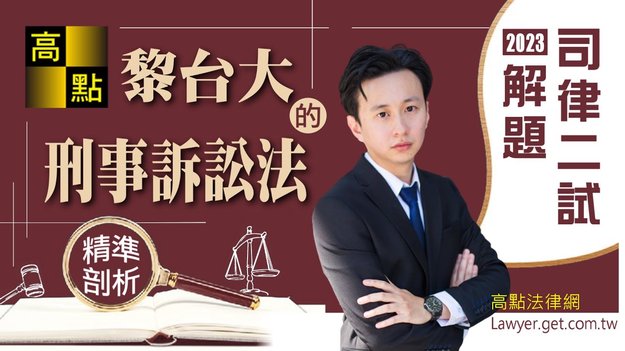 【律師司法官】112司律二試【刑事訴訟法】解題－黎台大｜考後解析｜高點法律網